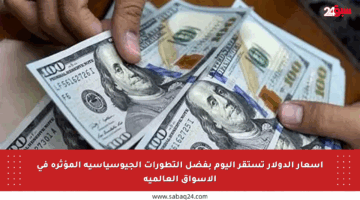 أسعار الدولار تستقر اليوم بفضل التطورات الجيوسياسية المؤثرة في الأسواق العالمية